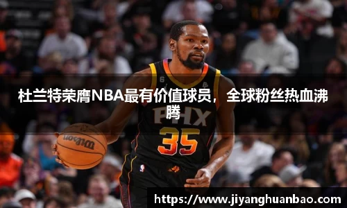 杜兰特荣膺NBA最有价值球员，全球粉丝热血沸腾