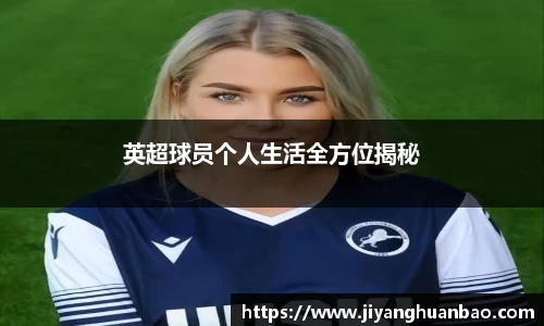 英超球员个人生活全方位揭秘