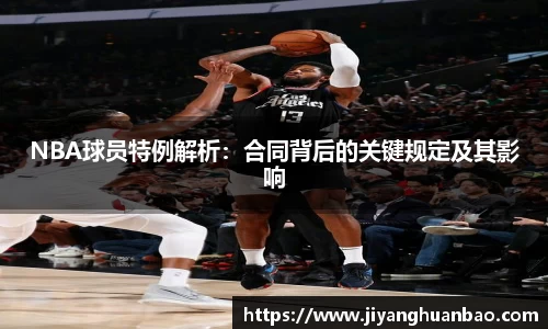 NBA球员特例解析：合同背后的关键规定及其影响