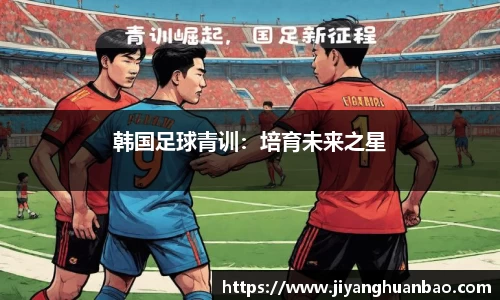 韩国足球青训：培育未来之星