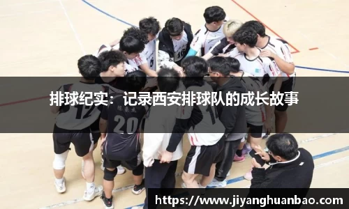 排球纪实：记录西安排球队的成长故事