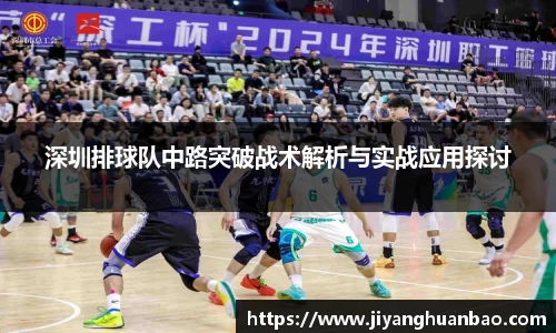 深圳排球队中路突破战术解析与实战应用探讨