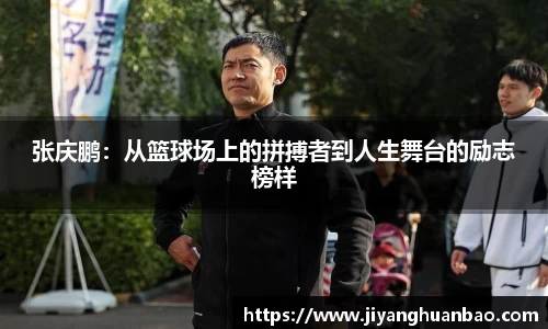 张庆鹏：从篮球场上的拼搏者到人生舞台的励志榜样