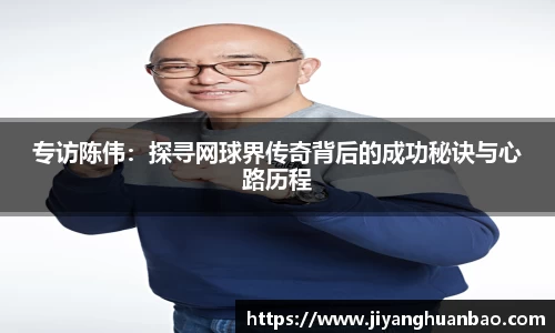 专访陈伟：探寻网球界传奇背后的成功秘诀与心路历程