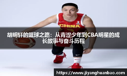 胡明轩的篮球之路：从青涩少年到CBA明星的成长故事与奋斗历程