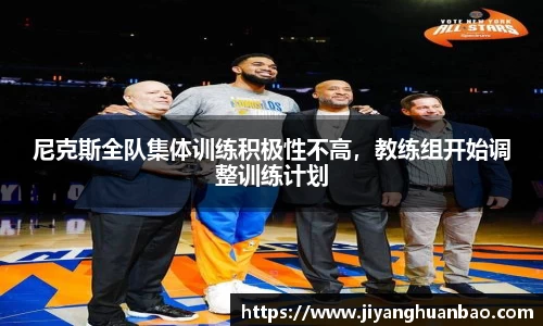 尼克斯全队集体训练积极性不高，教练组开始调整训练计划