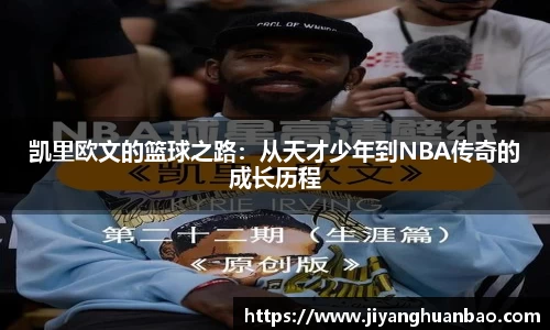 凯里欧文的篮球之路：从天才少年到NBA传奇的成长历程