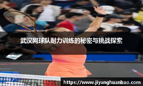武汉网球队耐力训练的秘密与挑战探索
