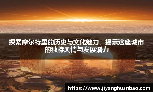 探索摩尔特里的历史与文化魅力，揭示这座城市的独特风情与发展潜力