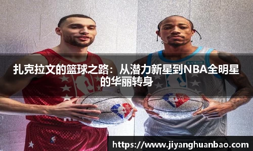 扎克拉文的篮球之路：从潜力新星到NBA全明星的华丽转身