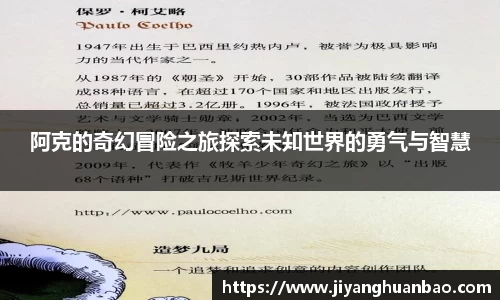 阿克的奇幻冒险之旅探索未知世界的勇气与智慧