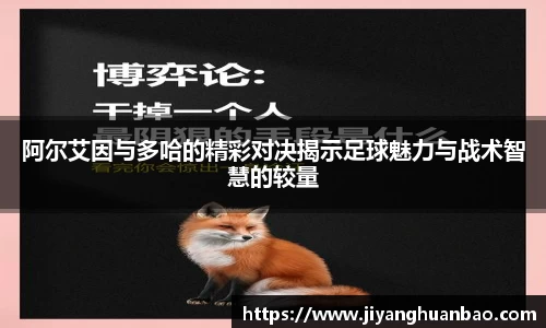 阿尔艾因与多哈的精彩对决揭示足球魅力与战术智慧的较量