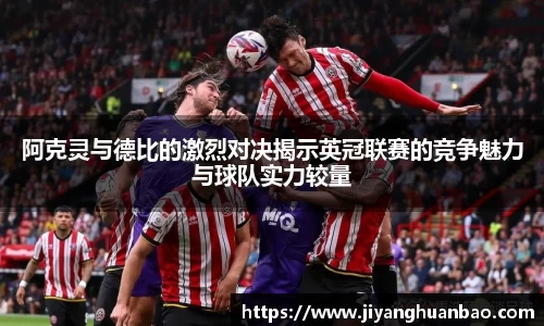 阿克灵与德比的激烈对决揭示英冠联赛的竞争魅力与球队实力较量