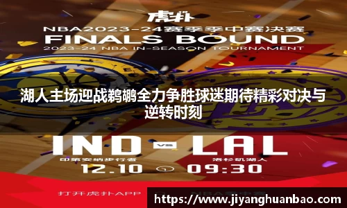 湖人主场迎战鹈鹕全力争胜球迷期待精彩对决与逆转时刻