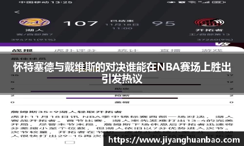 怀特塞德与戴维斯的对决谁能在NBA赛场上胜出引发热议