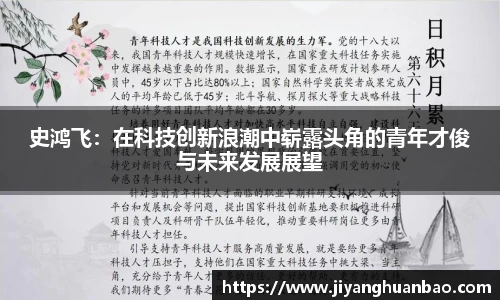 史鸿飞：在科技创新浪潮中崭露头角的青年才俊与未来发展展望