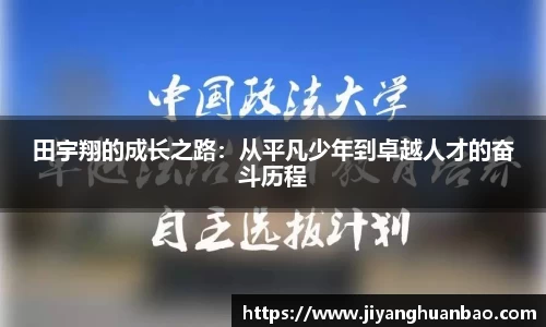 田宇翔的成长之路：从平凡少年到卓越人才的奋斗历程