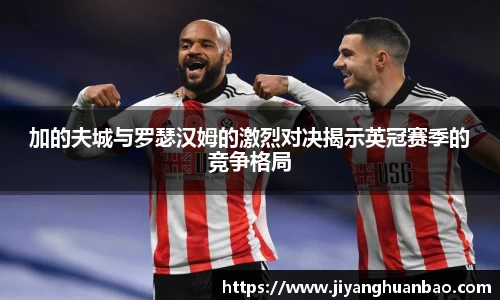加的夫城与罗瑟汉姆的激烈对决揭示英冠赛季的竞争格局