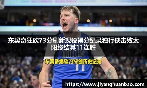 东契奇狂砍73分刷新现役得分纪录独行侠击败太阳终结其11连胜