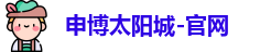 申博太阳城